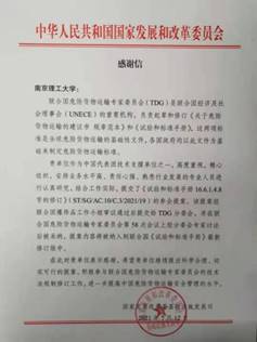 发改委和工信部致函感谢我校代表中国给联合国危险货物运输专家委员会提交的议案获得通过