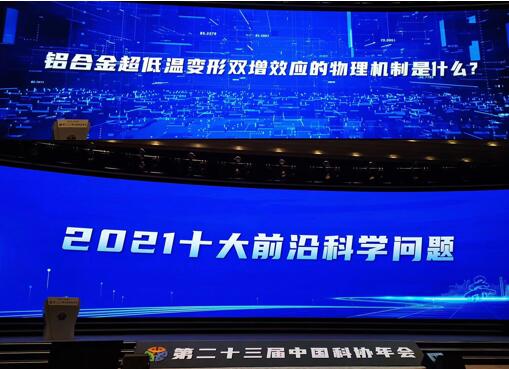 我校提出的“铝合金超低温变形物理机制？”入选中国科协十大前沿科学问题