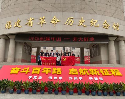 继续教育学院教职工党员赴福建省革命历史纪念馆参观学习