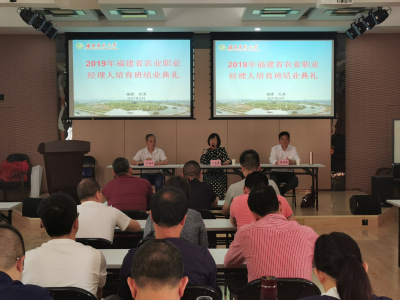2019年福建省农业职业经理人培育班结业典礼