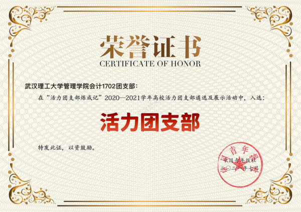 我校会计1702团支部获评“全国高校活力团支部”