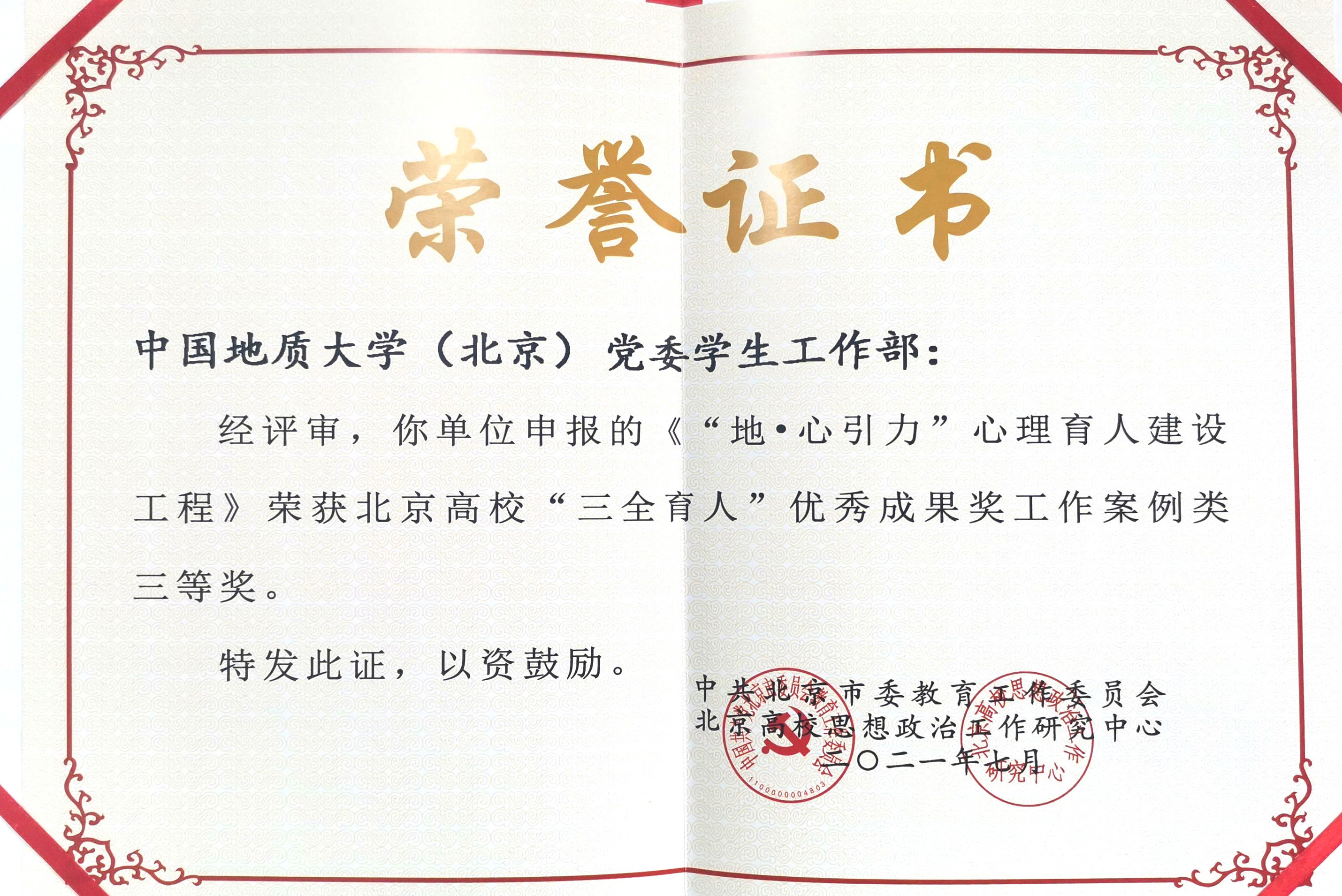 我校在北京高校“三全育人”优秀成果评选中获三等奖