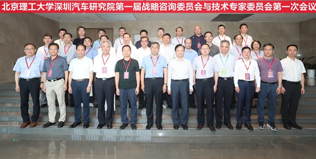 北京理工大学深圳汽车研究院召开第一届战略咨询委员会与技术专家委员会第一