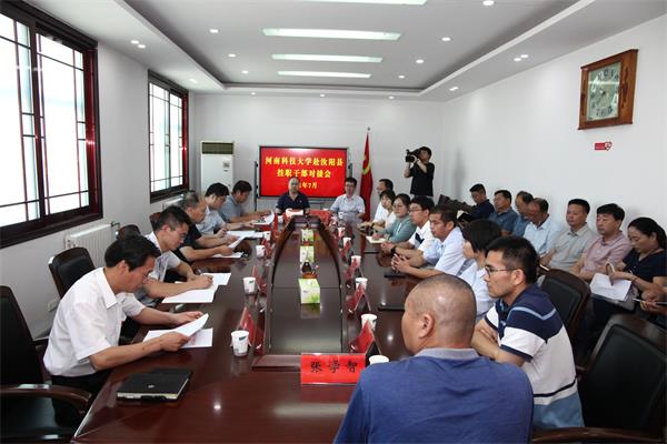 我校与汝阳县召开挂职干部见面会
