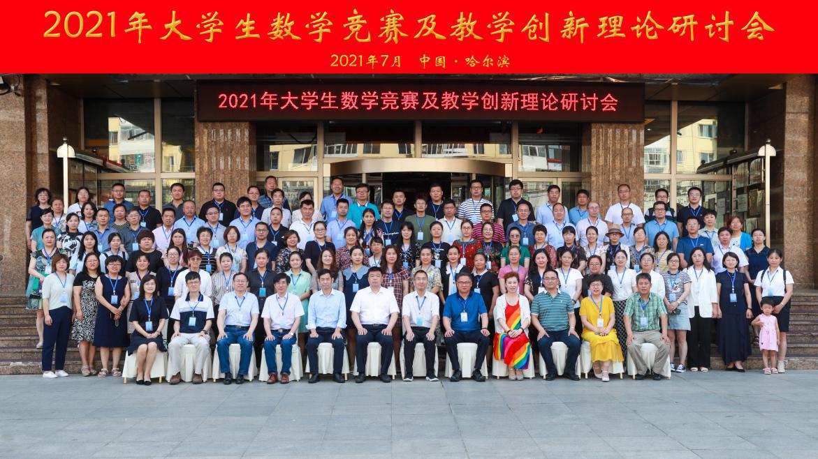 我校举办2021年大学生数学竞赛及教学创新理论研讨会
