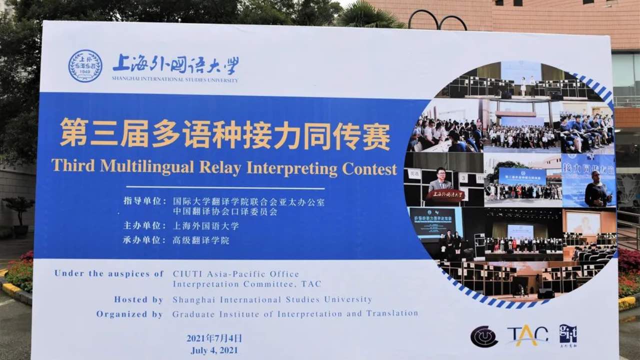 推动中文作为国际会议同传接力语：上海外国语大学举办第三届多语种接力同传赛