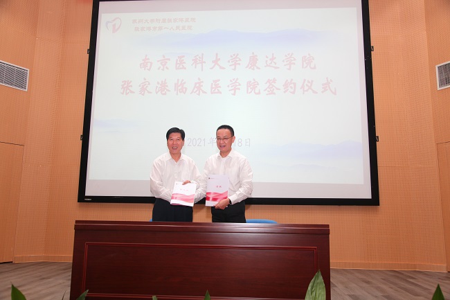 张家港市第一人民医院成为康达学院张家港临床医学院