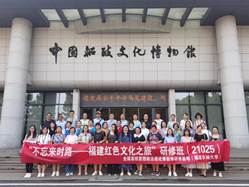 全国高校思政课教师研修基地（福建农林大学）“不忘来时路—福建红色文化之旅”（21025期）研修班圆满结束