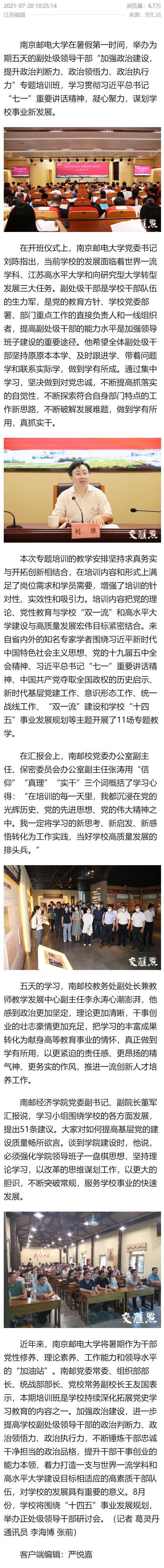 谋划事业新发展，南邮暑期干部培训班开班