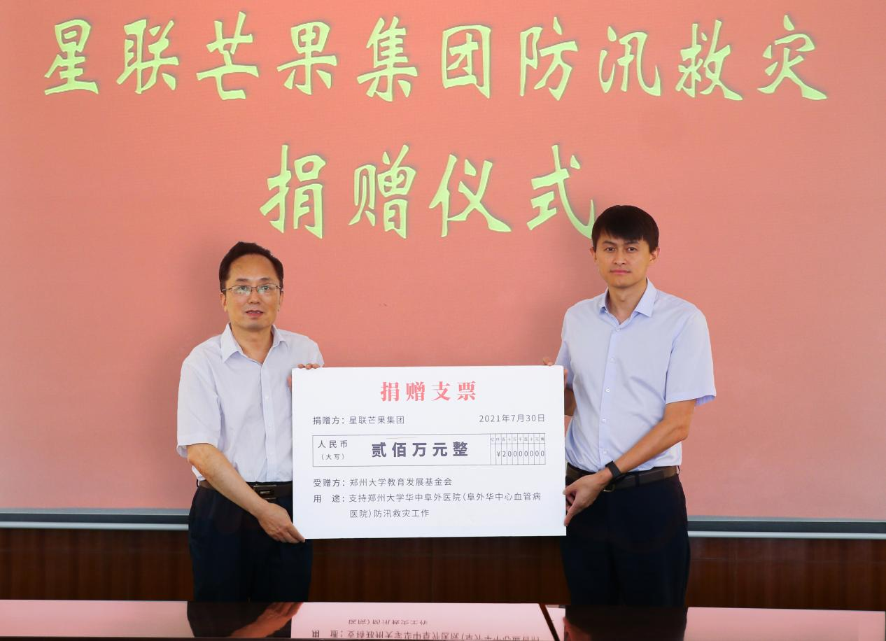 星联芒果集团向郑州大学进行防汛救灾捐赠