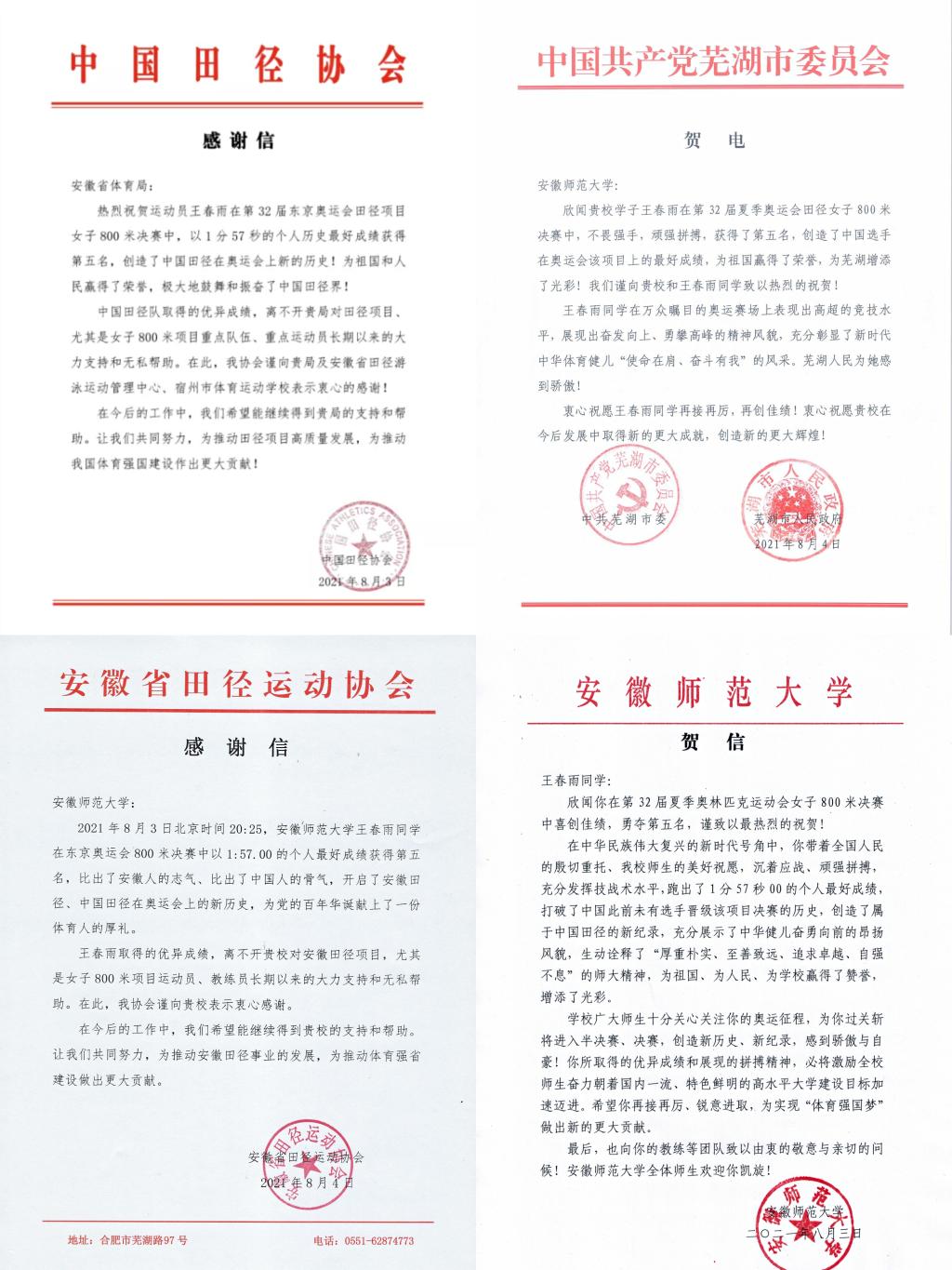 中国田径协会等单位给我校发来贺信贺电