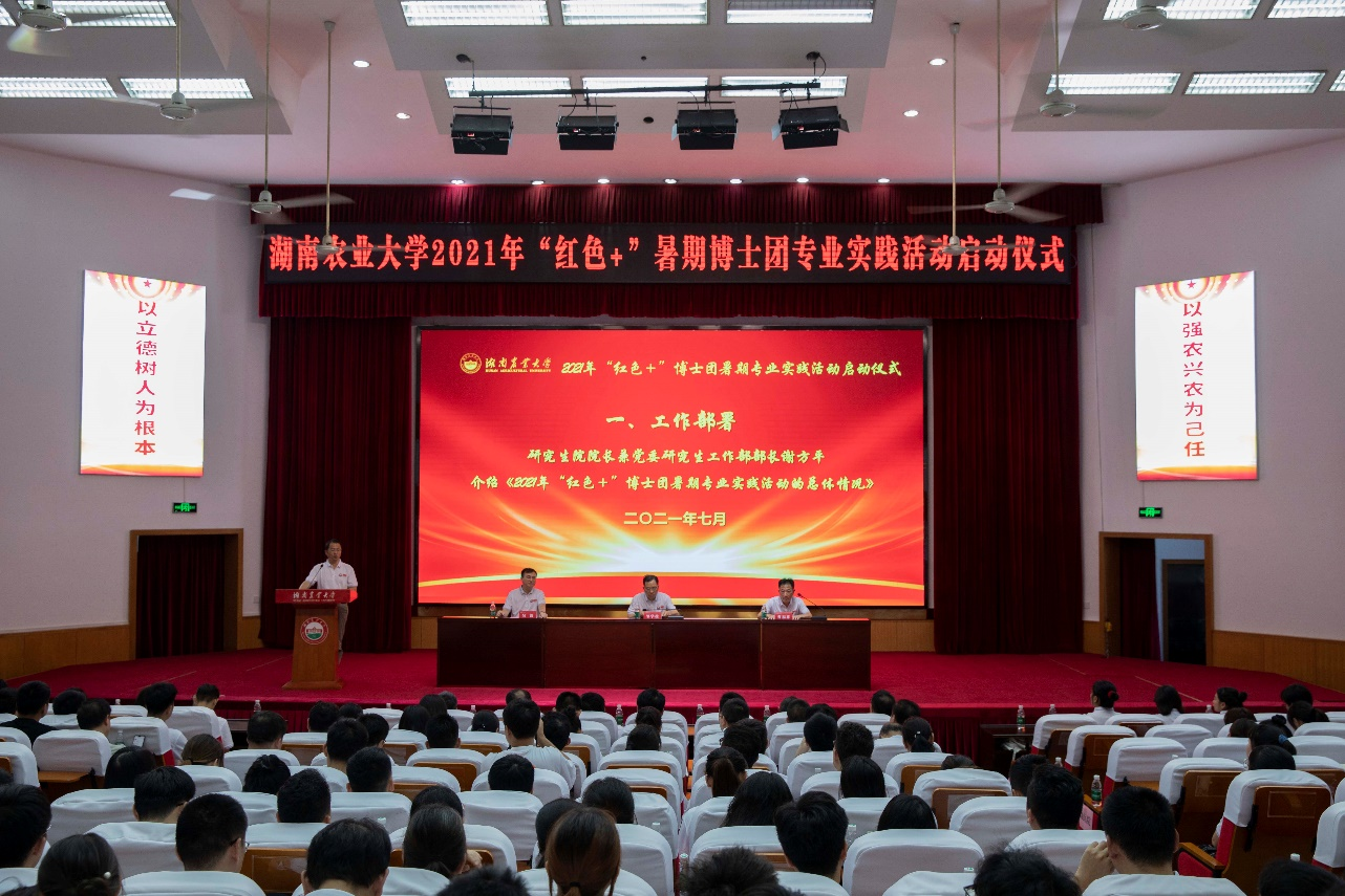 “承百年伟业 促乡村振兴” —湖南农业大学2021年“红色+”博士团暑期专业实践活动启动