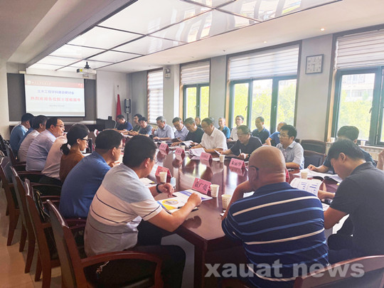 西安建大召开土木工程学科建设研讨会