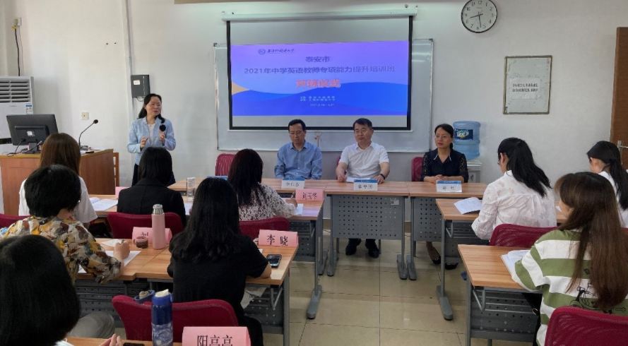 出国人员培训部举办“泰安市2021年中学英语教师专项能力提升培训班”