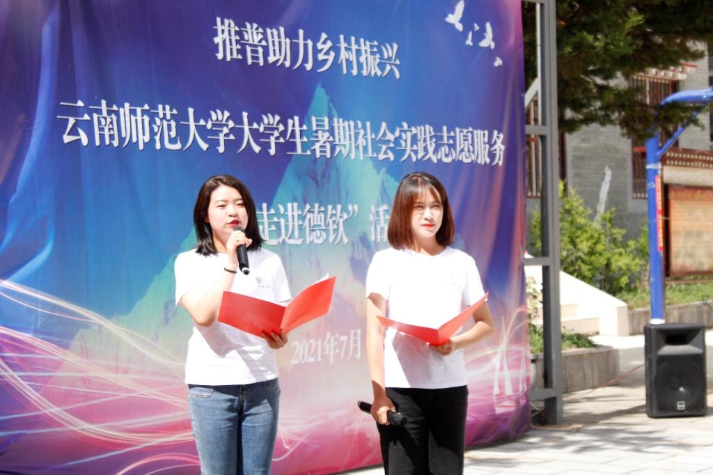 【党史学习教育】推广普通话 助力乡村振兴 传媒学院团队赴德钦县升平镇开展大学生暑期社会实践志愿服务活动