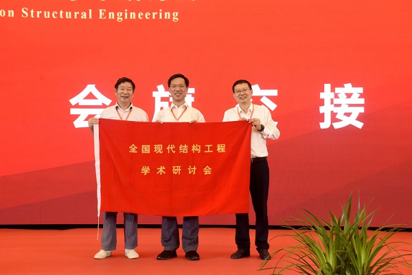 第二十一届全国现代结构工程学术研讨会圆满召开