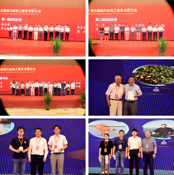 第二十一届全国现代结构工程学术研讨会圆满召开
