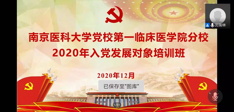 第一临床医学院分党校举办2020年秋季发展对象培训班