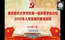 第一临床医学院分党校举办2020年秋季发展对象培训班