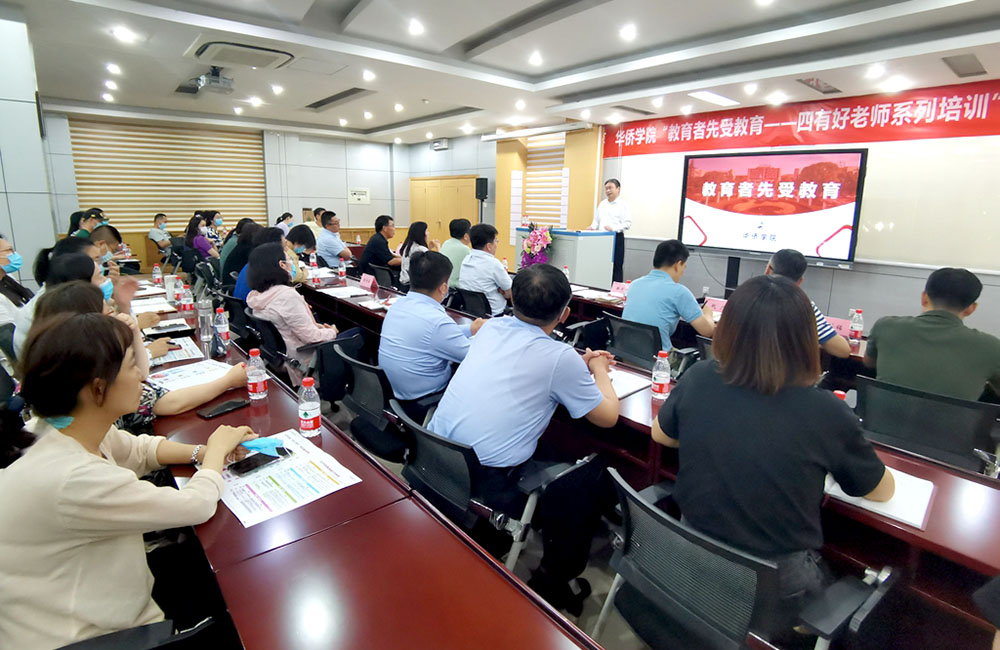 华侨学院举行课程思政交流研讨会暨“教育者先受教育——四有好老师系列培训”启动仪式