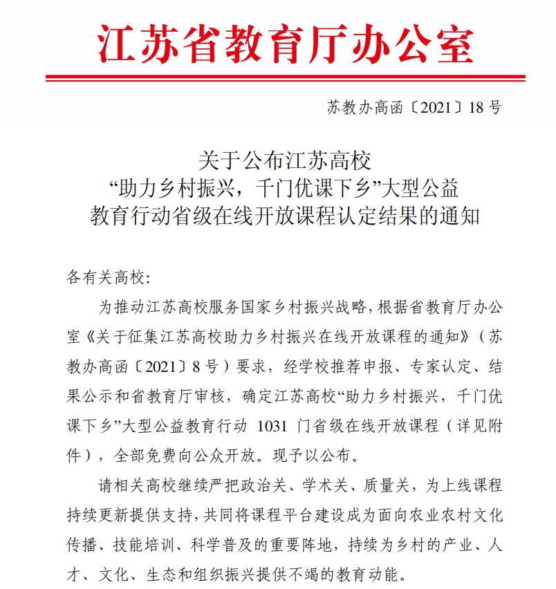 我校23门课程入选江苏高校“助力乡村振兴，千门优课下乡” 省级在线开放课程