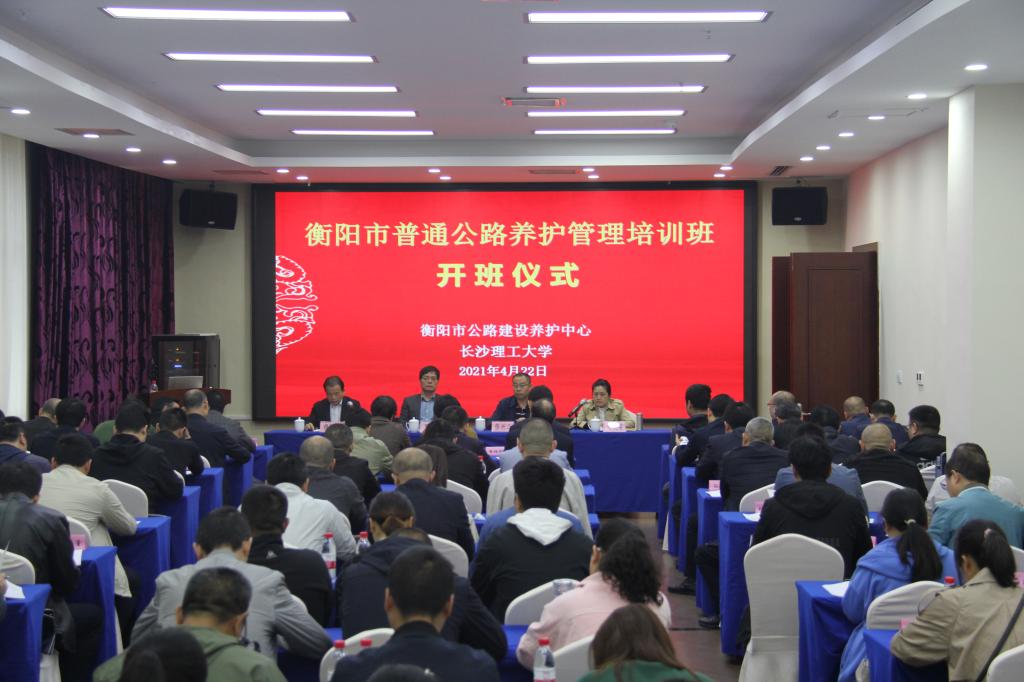 衡阳市普通公路养护管理培训班在我校正式举办