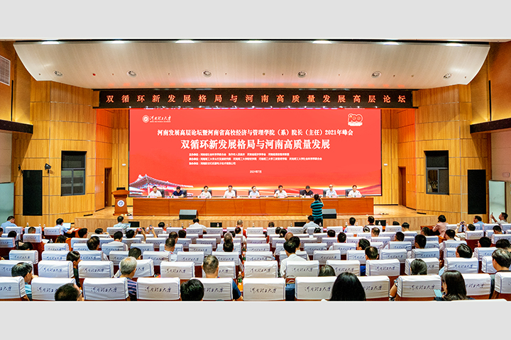 河南发展高层论坛暨河南省高校经济与管理学院（系）院长（主任）2021年峰会在我校举行