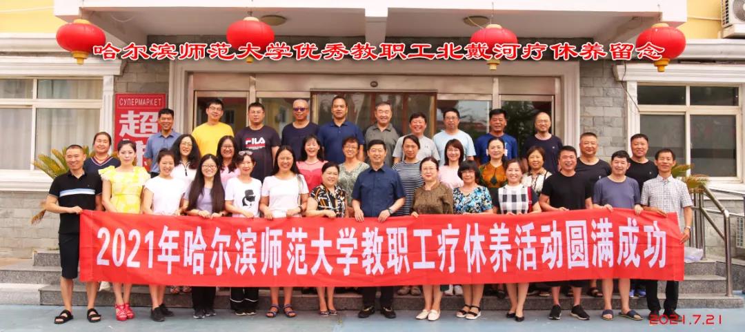 我校2021年教职工疗休养活动圆满结束
