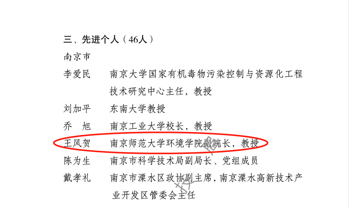 我校环境学院王风贺教授喜获首届江苏省科技创新发展奖先进个人称号