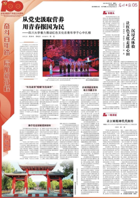 光明日报整版报道四川大学着力推动红色文化在青年学子心中扎根