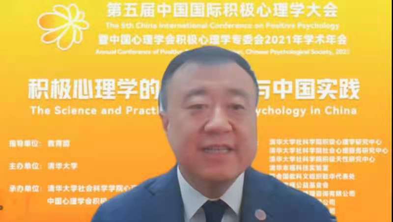 第五届中国国际积极心理学大会举行