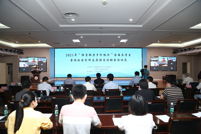“推普助力乡村振兴”全国大学生暑期社会实践志愿服务活动出征仪式在我校举行