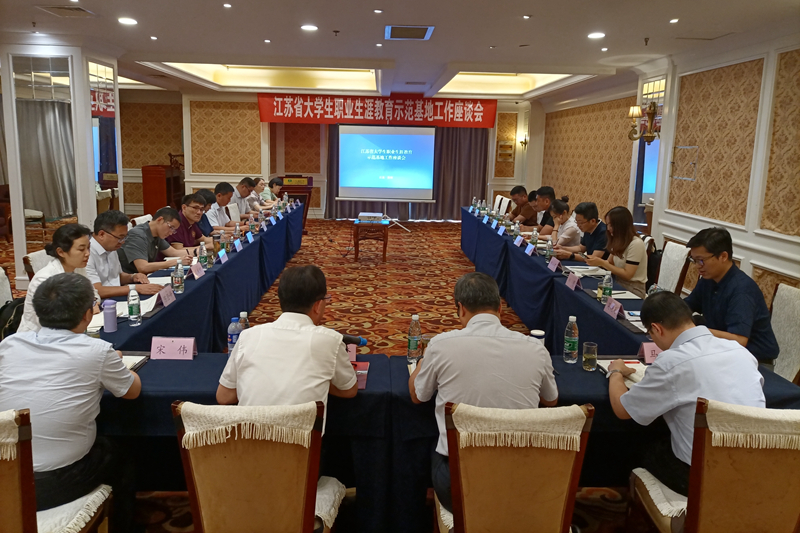 江苏省大学生职业生涯教育示范基地工作座谈会在我校召开