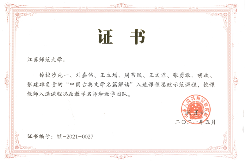 我校《中国古典文学名篇解读》课程被教育部确定为课程思政示范课程