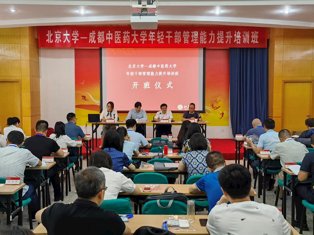 成都中医药大学年轻干部管理能力提升培训班在北京大学开班