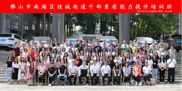 东莞理工学院-佛山南海桂城街道干部素质能力提升培训班开班