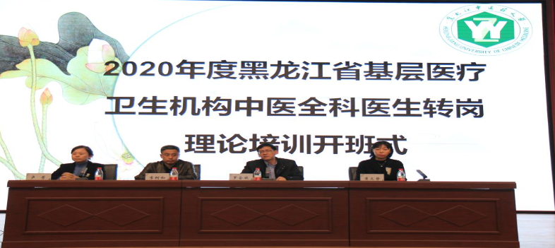 2020年度黑龙江省基层医疗卫生机构中医全科医生转岗理论培训班开班