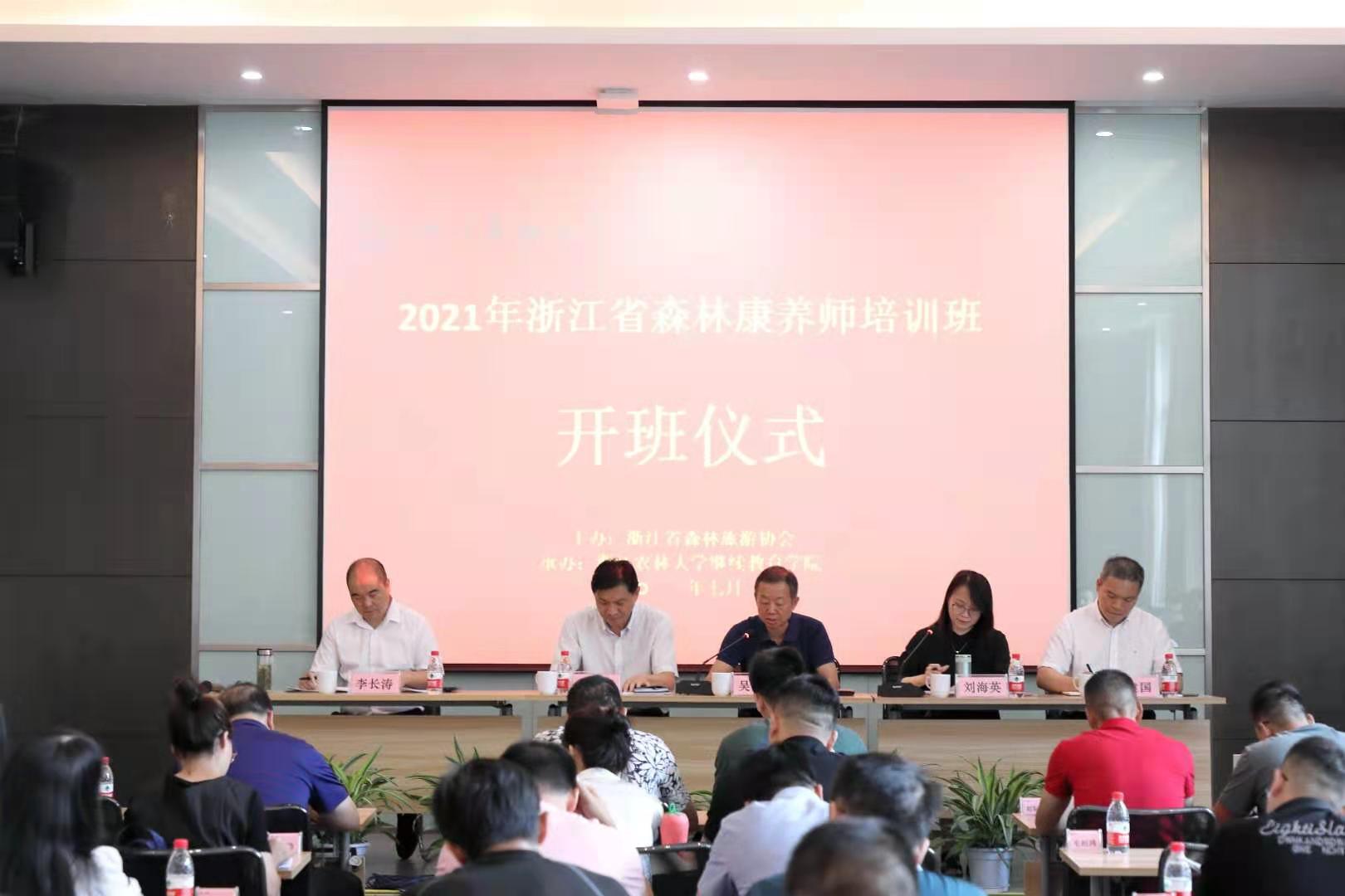 2021年浙江省森林康养师培训班在浙江农林大学顺利开班