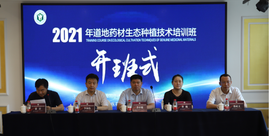 我校成功举办2021年黑龙江省道地药材生态种植技术培训班