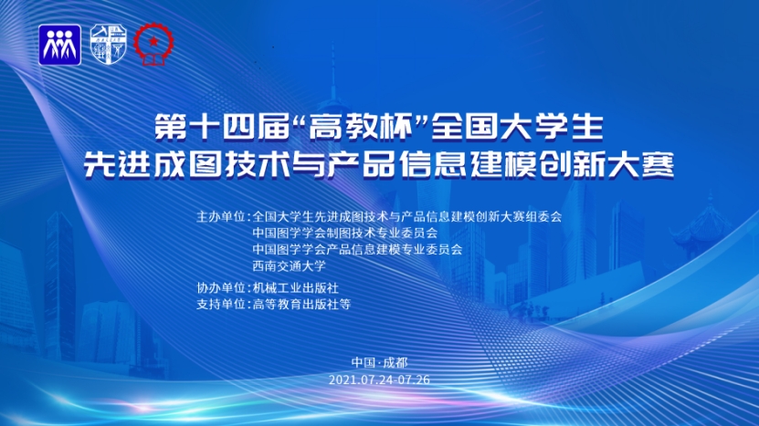 我校在第十四届“高教杯”全国大学生先进成图技术与产品信息建模创新大赛中喜获佳绩