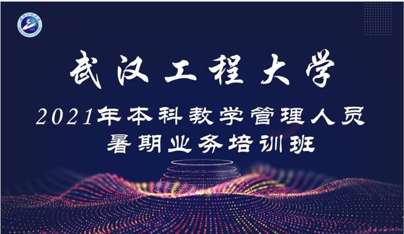 学校举行2021年本科教学管理人员暑期业务培训班