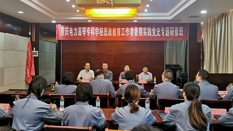 热烈祝贺重庆电力高等专科学校思政教育工作者暑期实践党史专题研修班在我院正式开班！