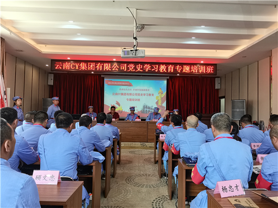 云南CY集团有限公司“传承红色圣火 开创CY发展新篇章”党史学习教育专题培训班