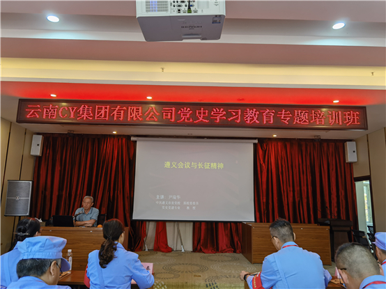云南CY集团有限公司“传承红色圣火 开创CY发展新篇章”党史学习教育专题培训班