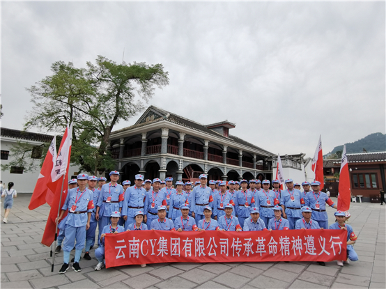 云南CY集团有限公司“传承红色圣火 开创CY发展新篇章”党史学习教育专题培训班