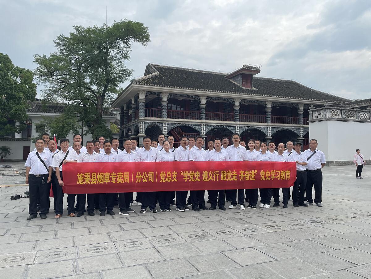 施秉县烟草专卖局（分公司）党总支“学党史 遵义行 等党走 齐奋进”党史学习教育