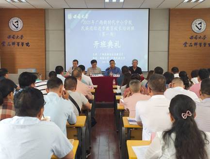 2021年广西新时代中小学校民族团结进步教育  校长培训班（第一期）顺利开班