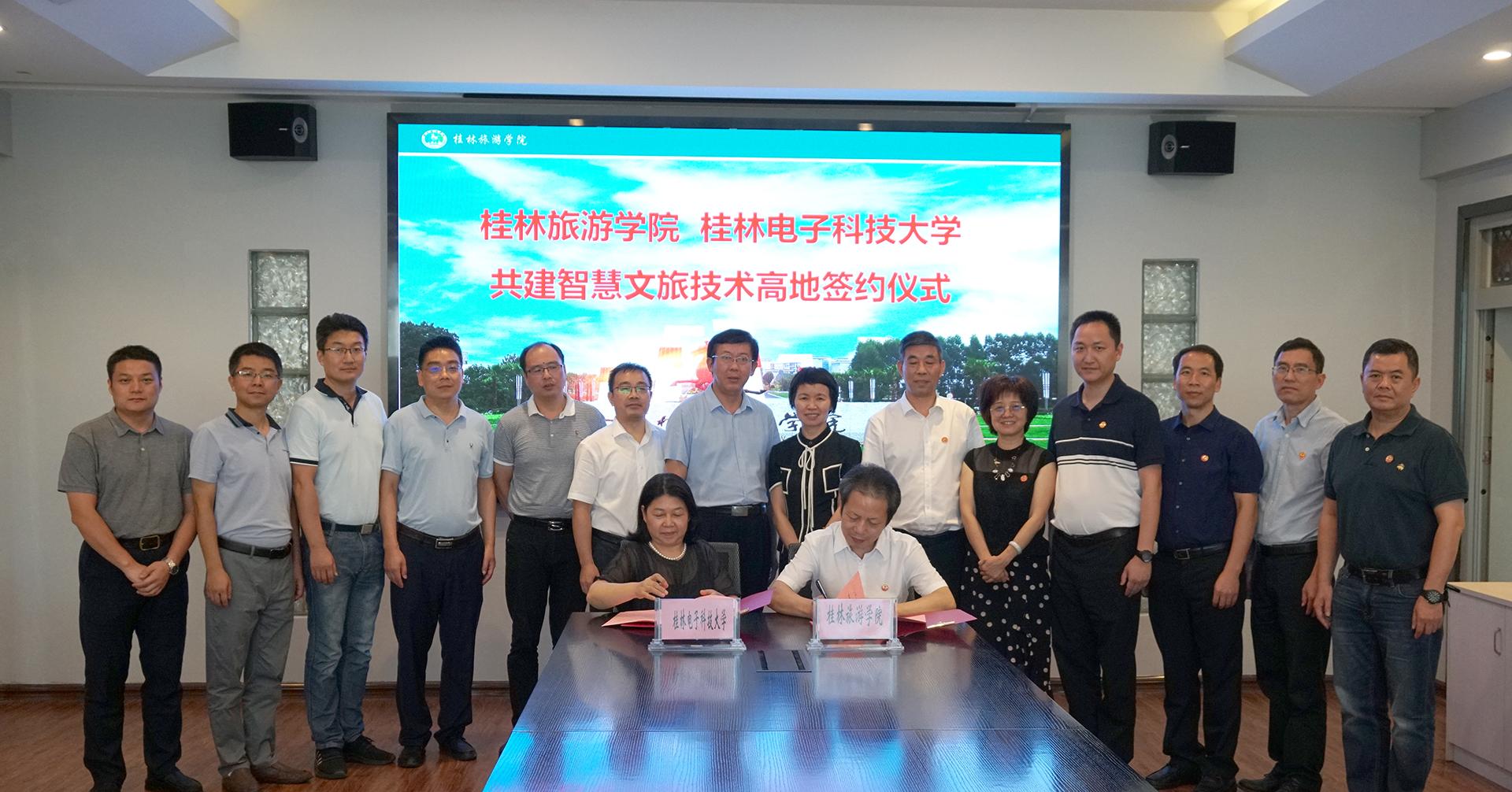 我校与桂林旅游学院签署共建智慧文旅技术高地协议