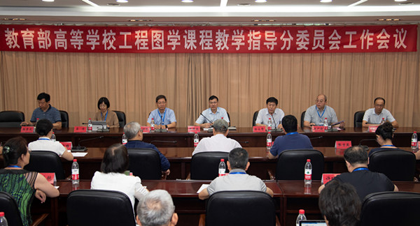 教育部高等学校工程图学课程教学指导分委员会工作会议在我校召开