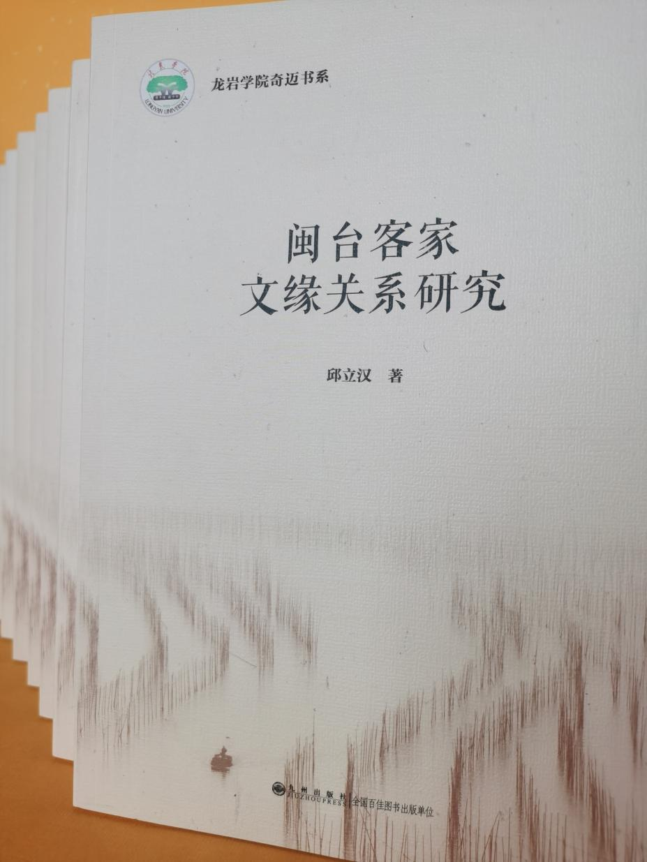 近日,师范教育学院邱立汉教授撰写的《闽台客家文缘关系研究》一书由